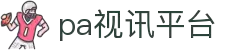 PA视讯(中国区)官网 - PlayAce